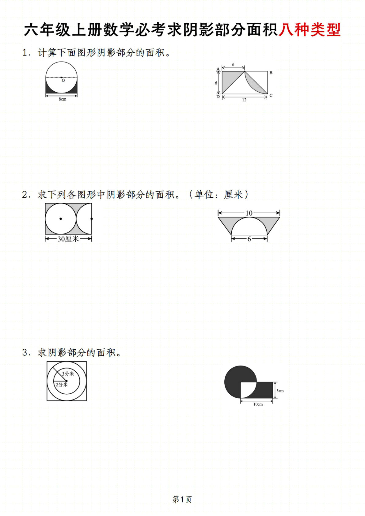 六年级上册通用版数学【圆的周长和阴影面积八种类型】