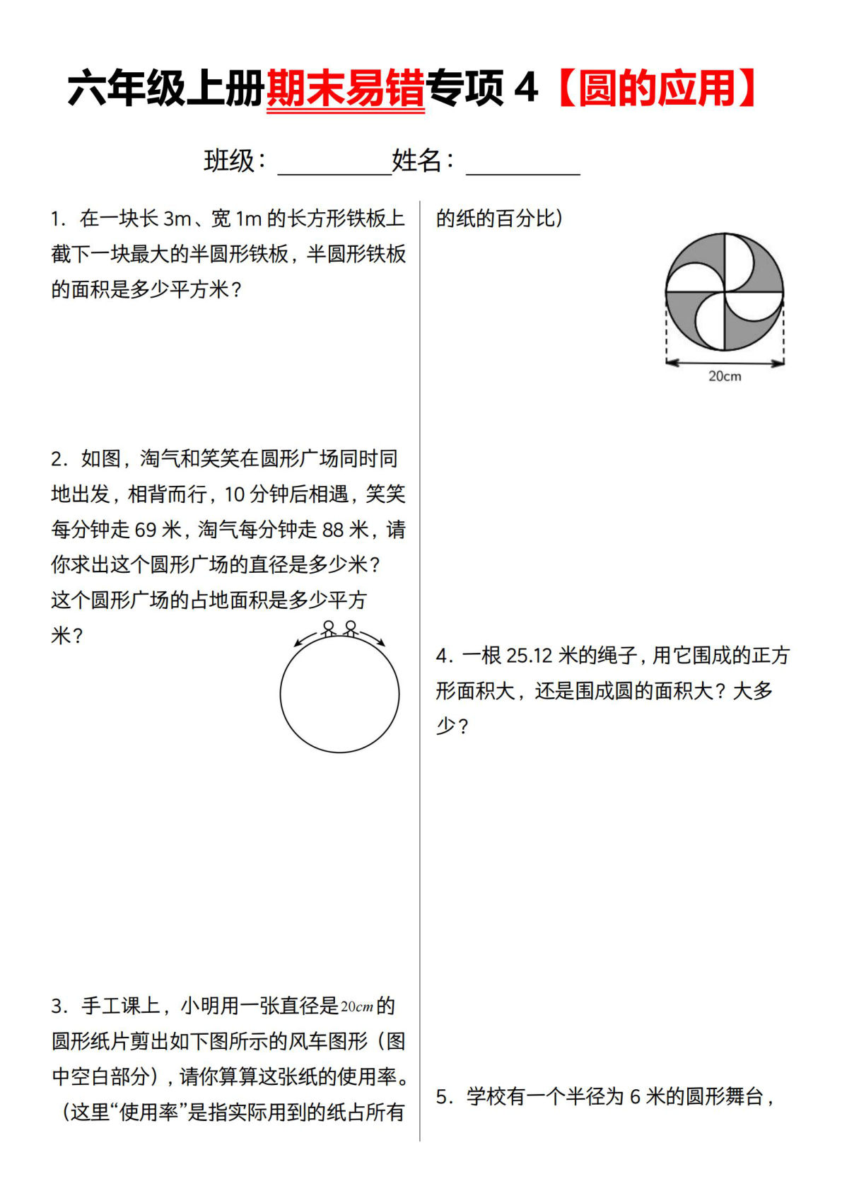 六年级上册通用版数学【期末易错专项4 圆的应用】