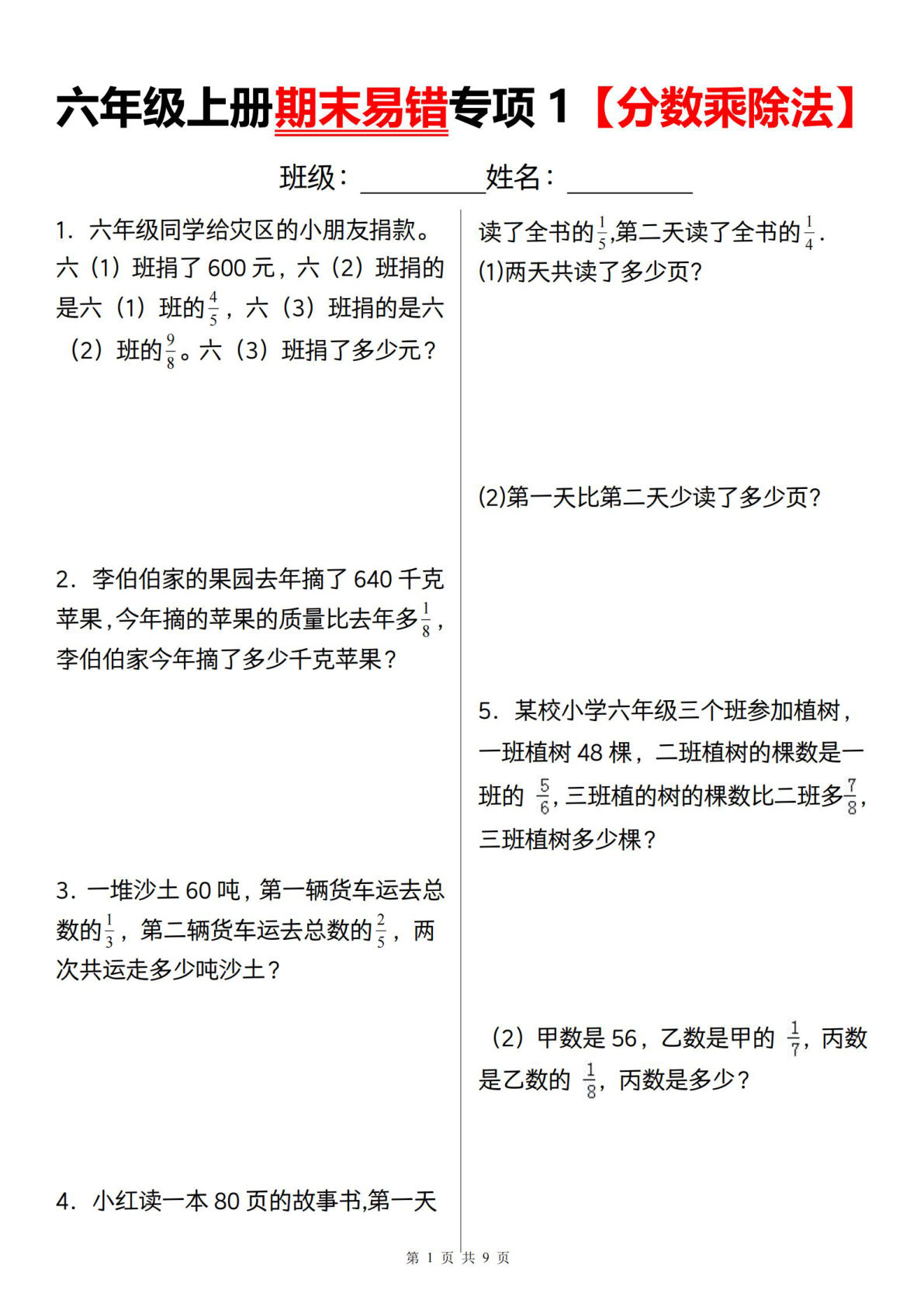 六年级上册通用版数学【期末易错专项1 分数乘除法】