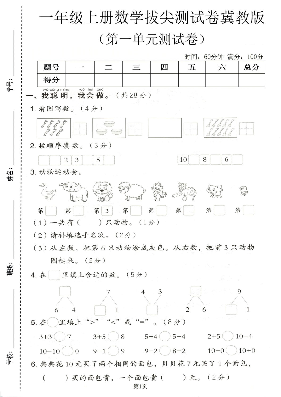 25年一年级上册数学第一单元测试卷《冀教版》