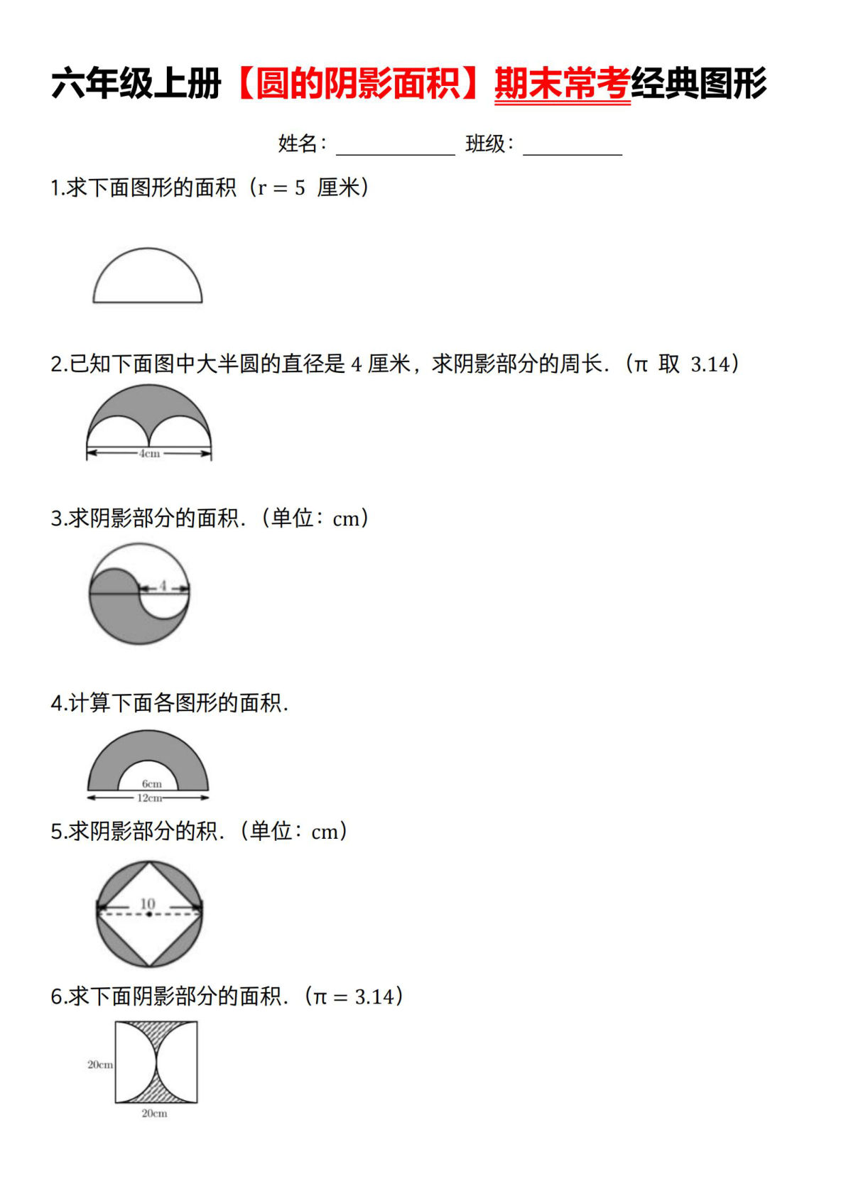 六年级上册通用版数学【期末常考经典图形（圆的阴影面积）】