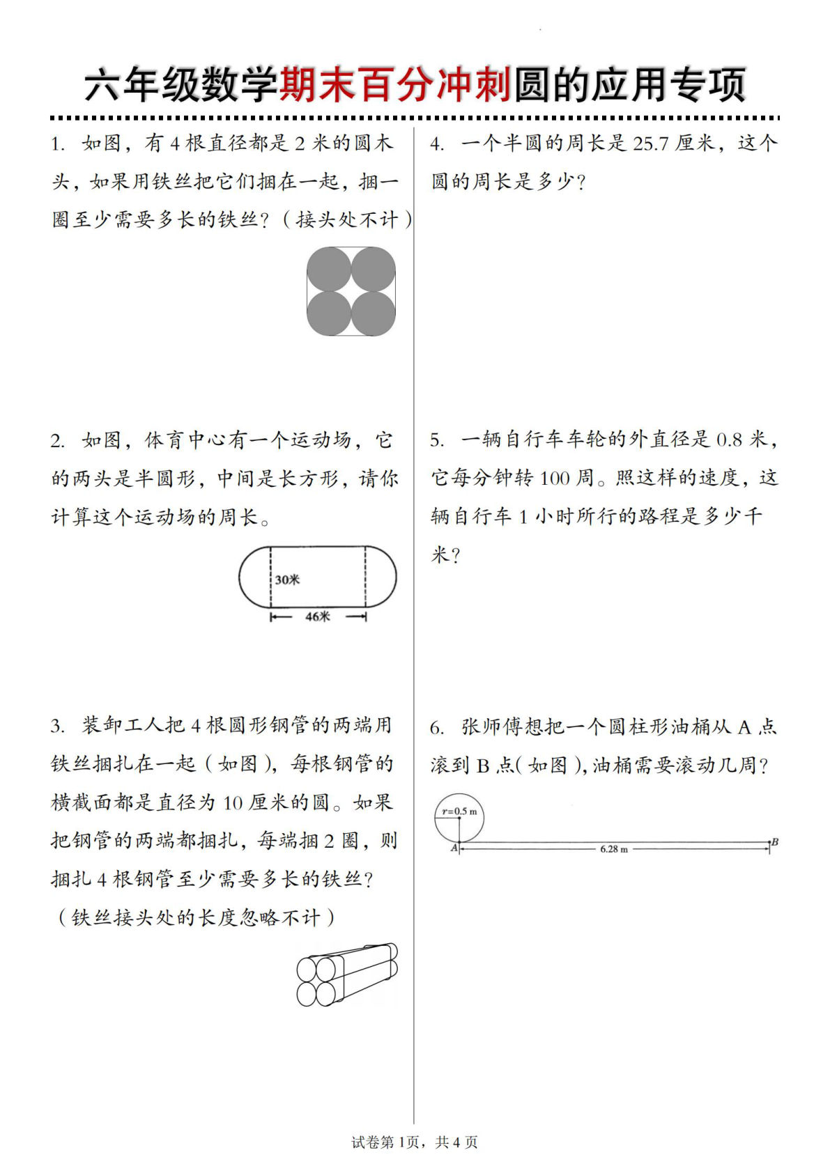 六年级上册通用版数学【期末百分冲刺圆的应用专项】