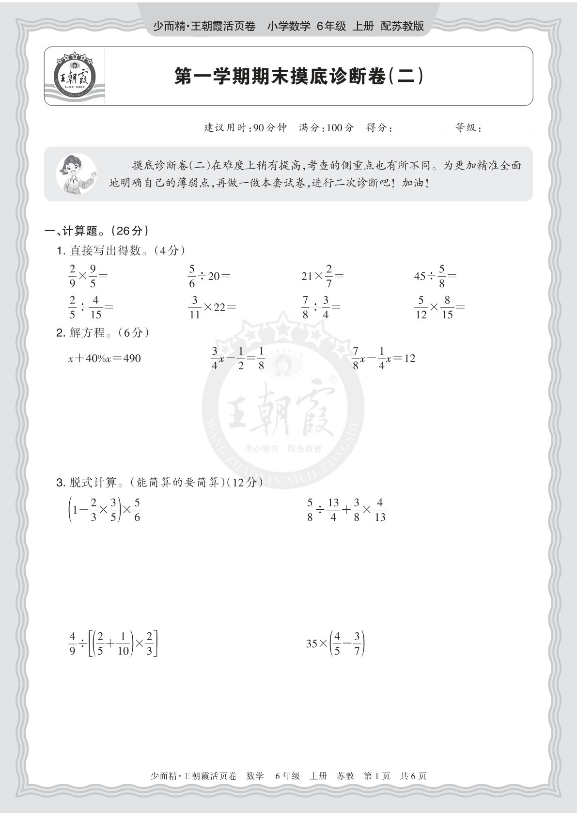 2025秋 六年级上册数学 苏教版 第一学期期末摸底诊断卷（二）