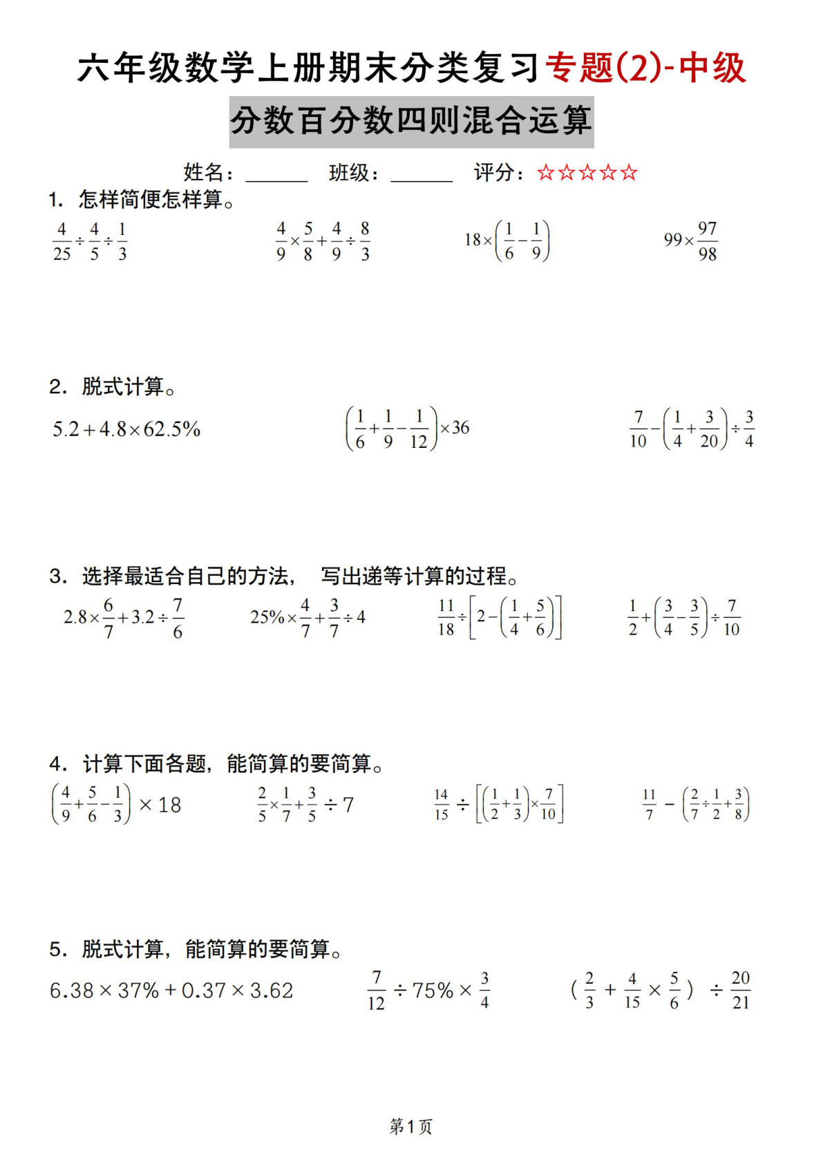 苏教六年级数学上册期末分类复习专题-中级分数百分数四则混合运算