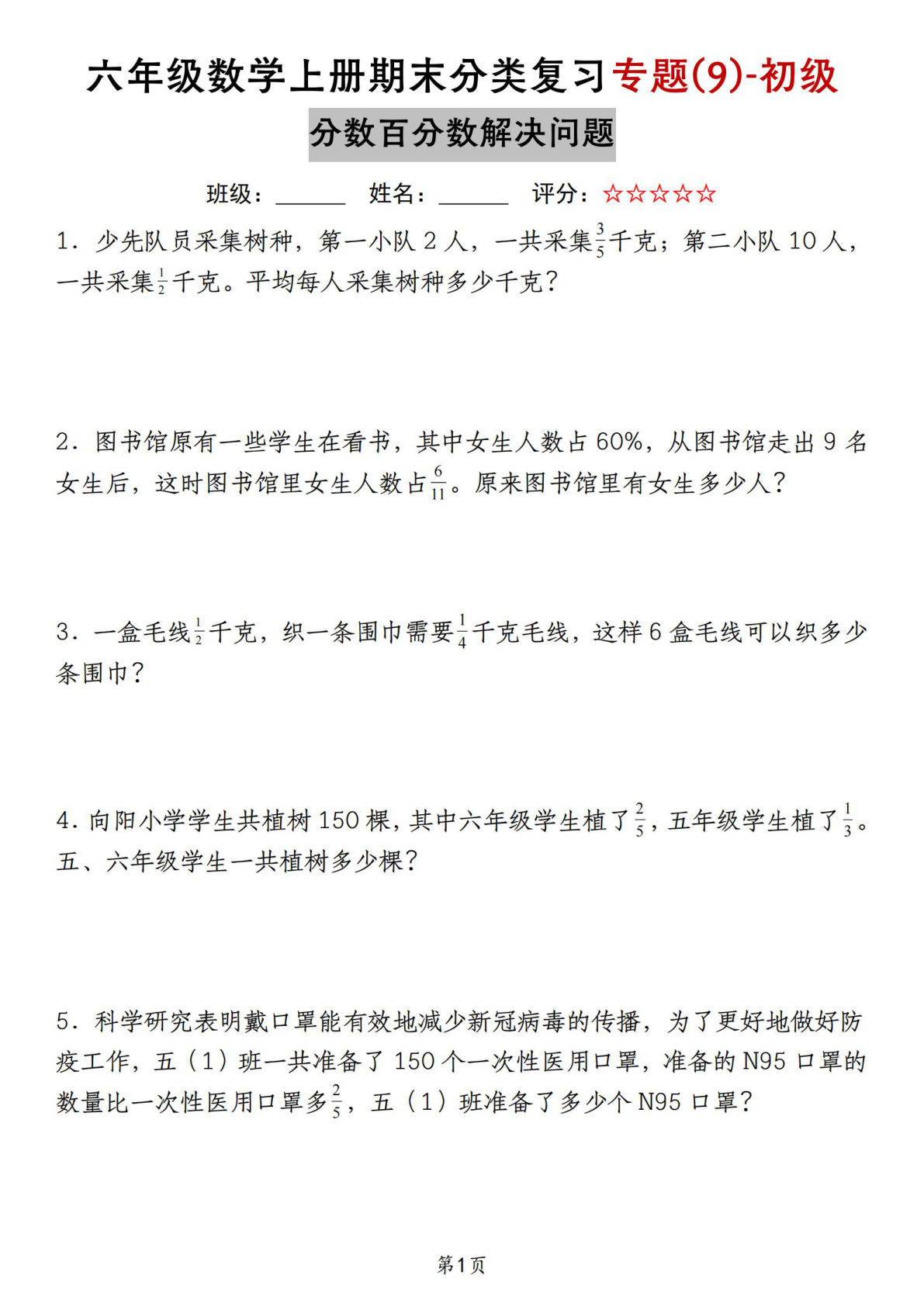 苏教六年级数学上册期末分类复习专题-初级分数百分数解决问题