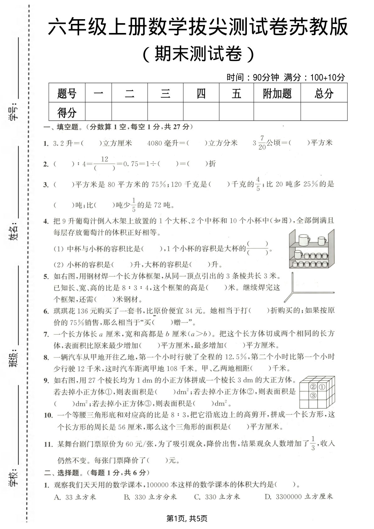 六年级上册苏教版数学【期末测试卷3】