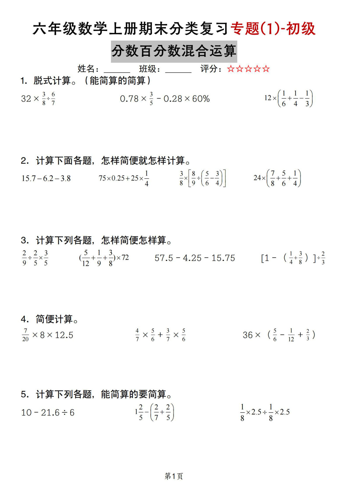 六年级苏教版数学上册期末分类复习专题-初级_
