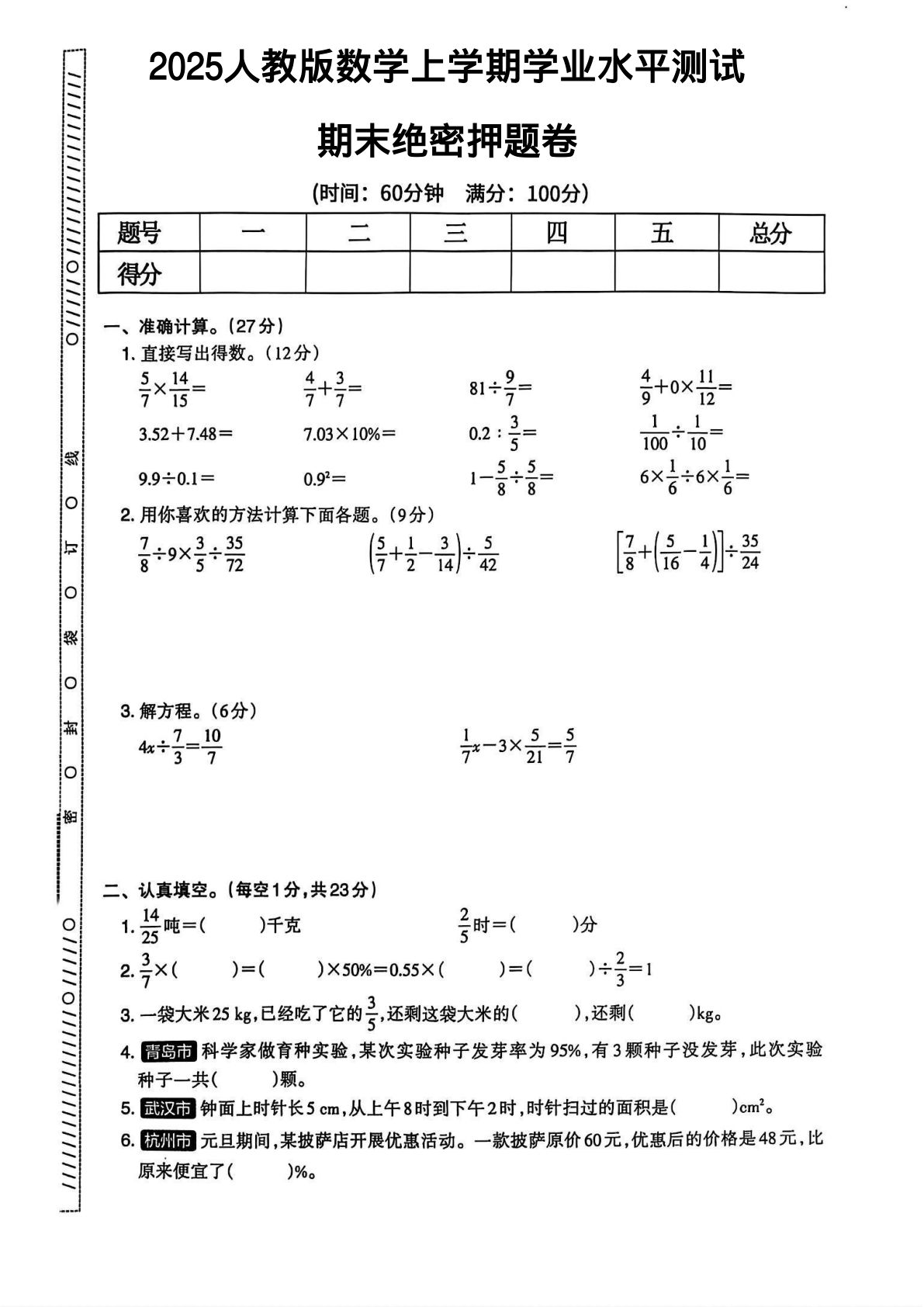 六年级上册人教版数学【2025秋-期末测试卷】