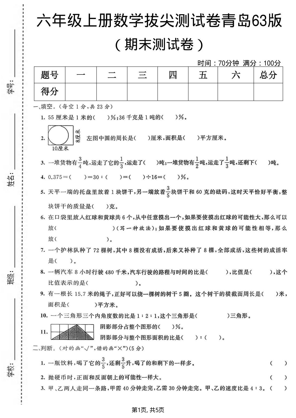六年级上册青岛63制数学【期末拔尖测试卷5】