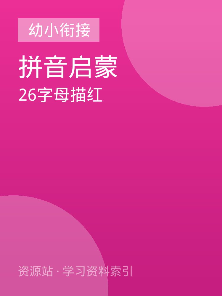 26字母描红