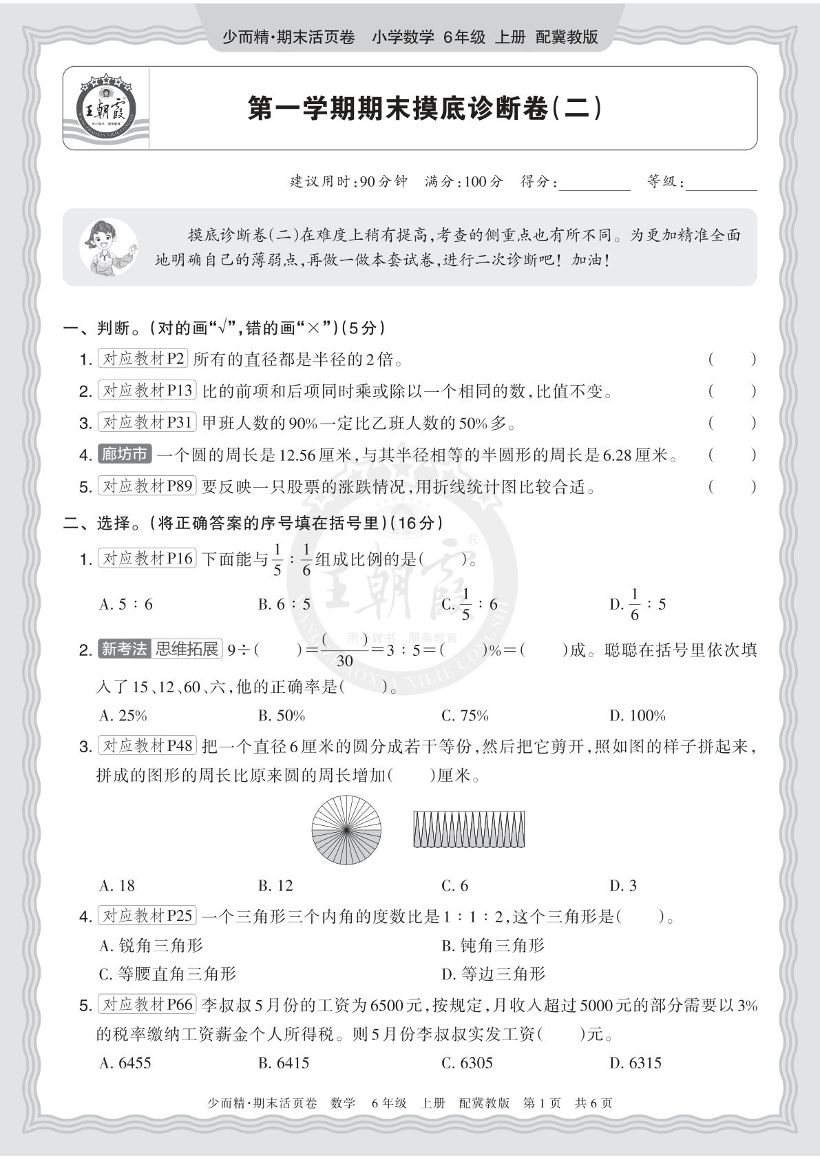 六上册2025秋 六年级数学 冀教版 第一学期期末摸底诊断卷（二）
