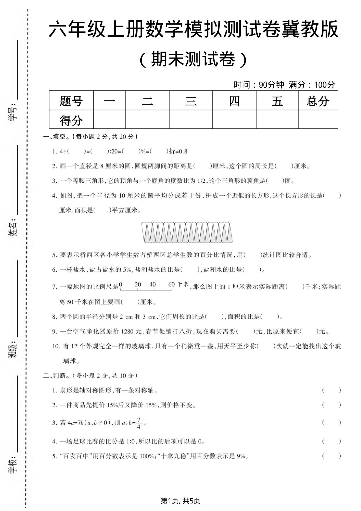 六年级上册冀教版数学【期末测试卷6】