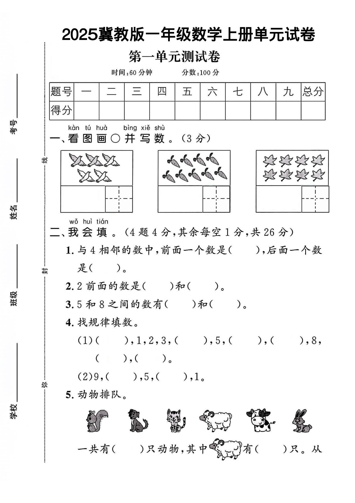 一年级上册数学第一单元试卷 1《冀教》