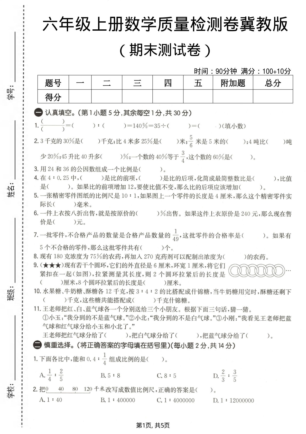 六年级上册冀教版数学【期末测试卷2】