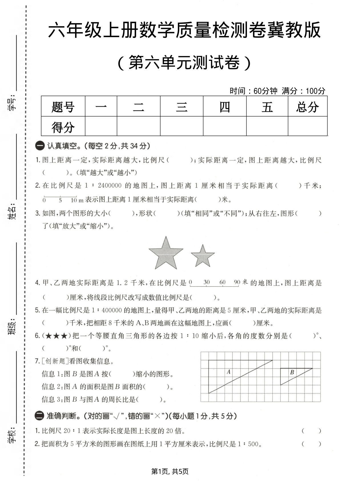 六年级上册冀教版数学【第六单元测试卷2】
