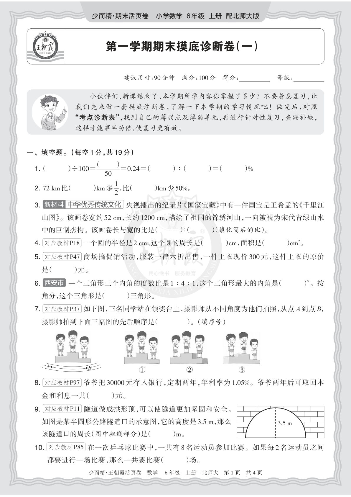 六上册2025秋 六年级数学 北师版 第一学期期末摸底诊断卷（一）