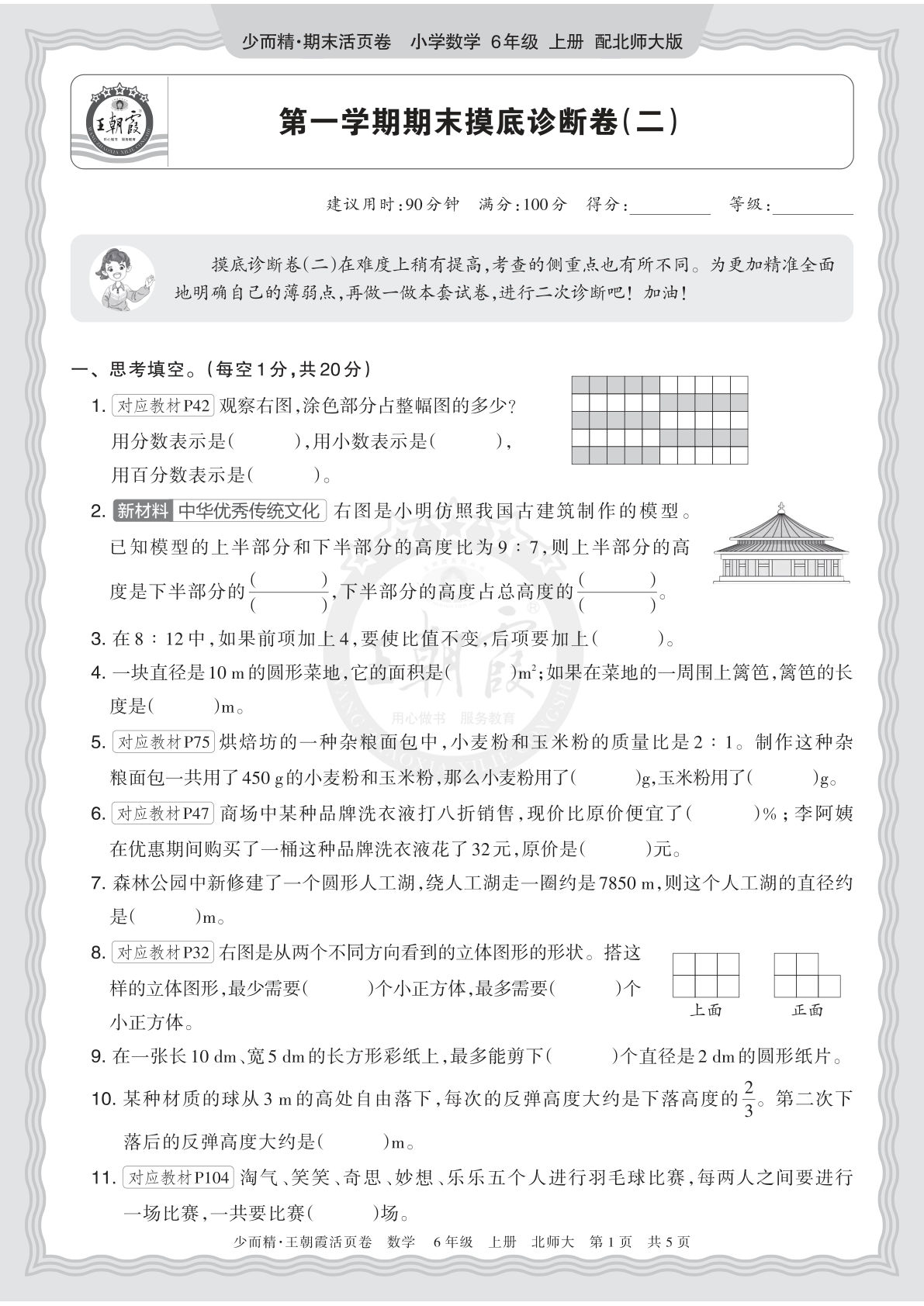 六上册2025秋 六年级数学 北师版 第一学期期末摸底诊断卷（二）