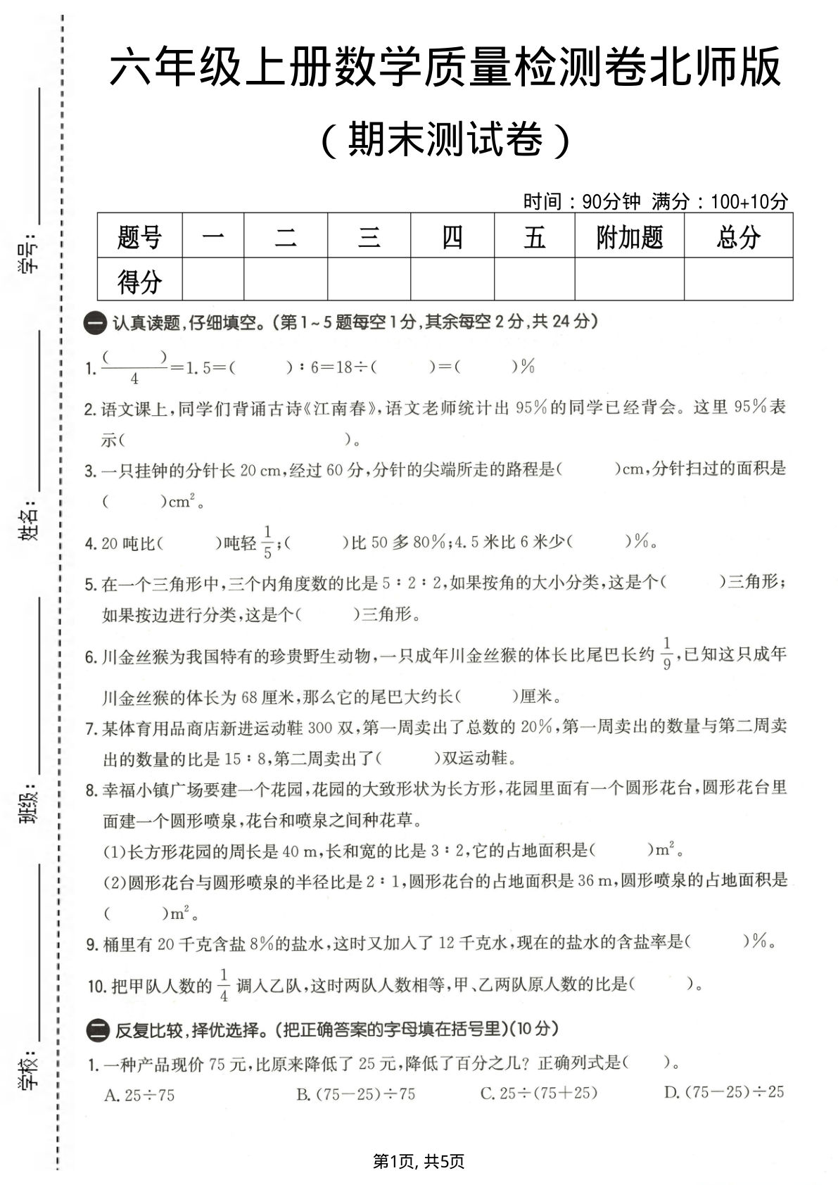六年级上册北师大版数学【期末测试卷4】