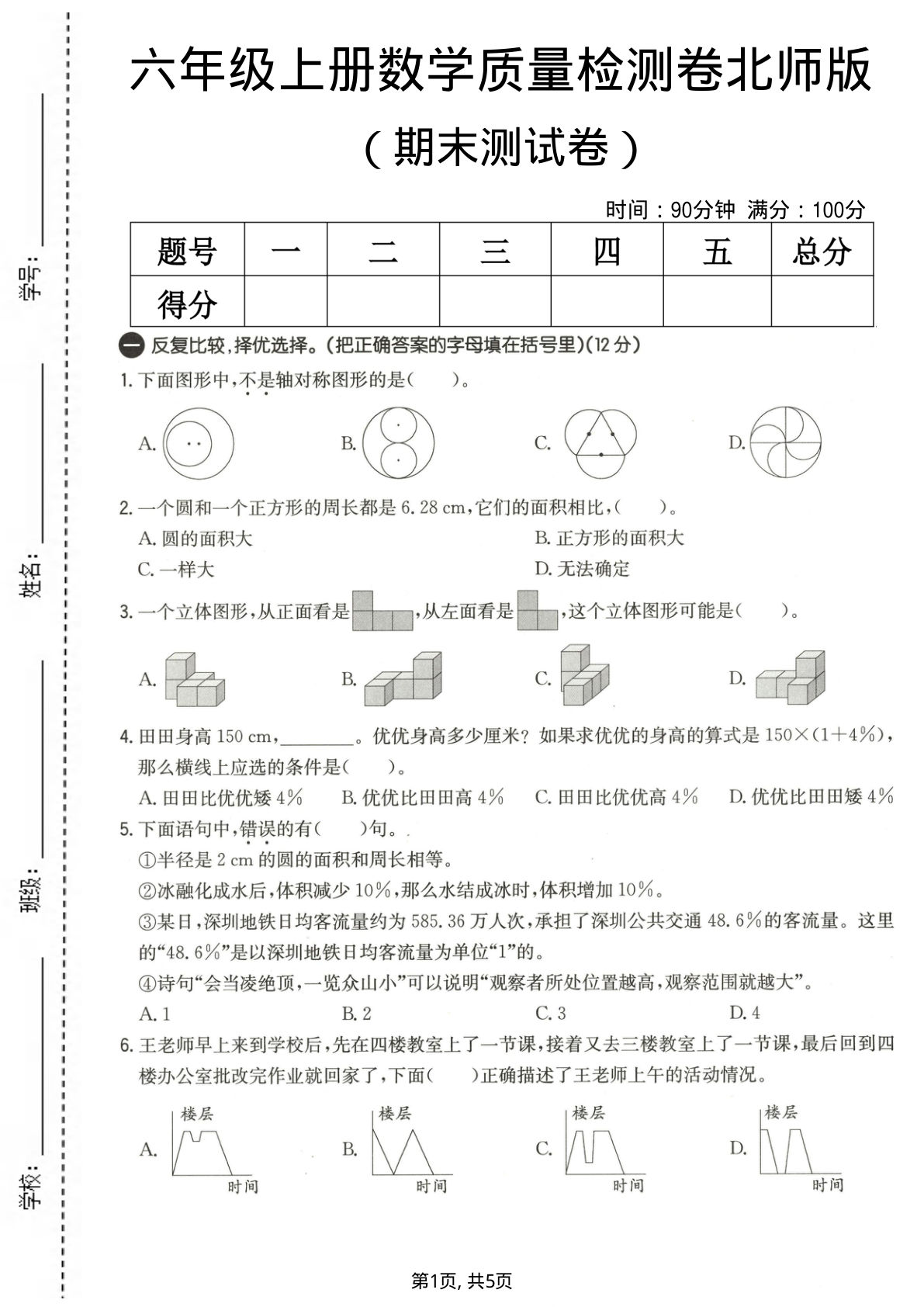 六年级上册北师大版数学【期末测试卷3】
