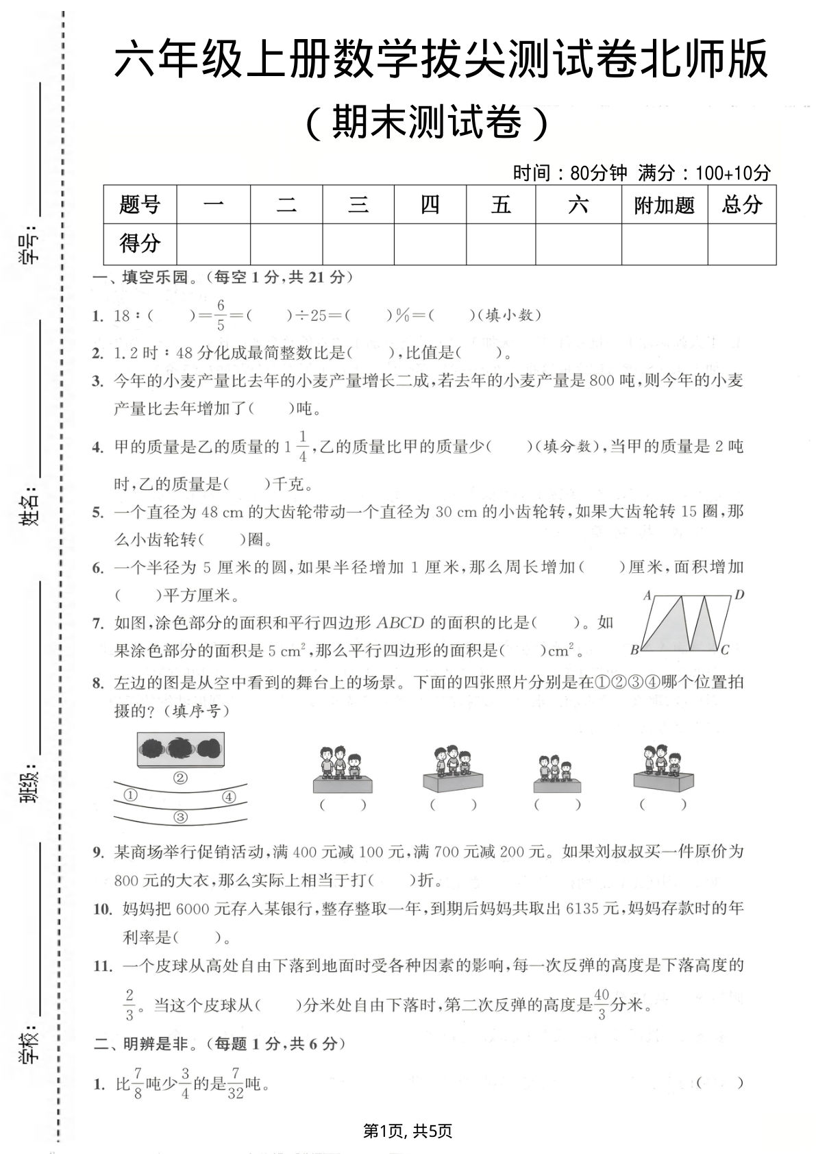 六年级上册北师大版数学【期末测试卷1】