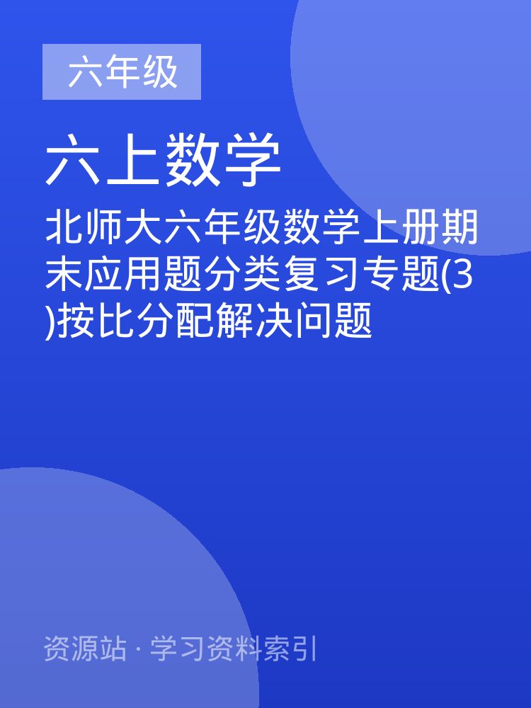 北师大六年级数学上册期末应用题分类复习专题(3)按比分配解决问题