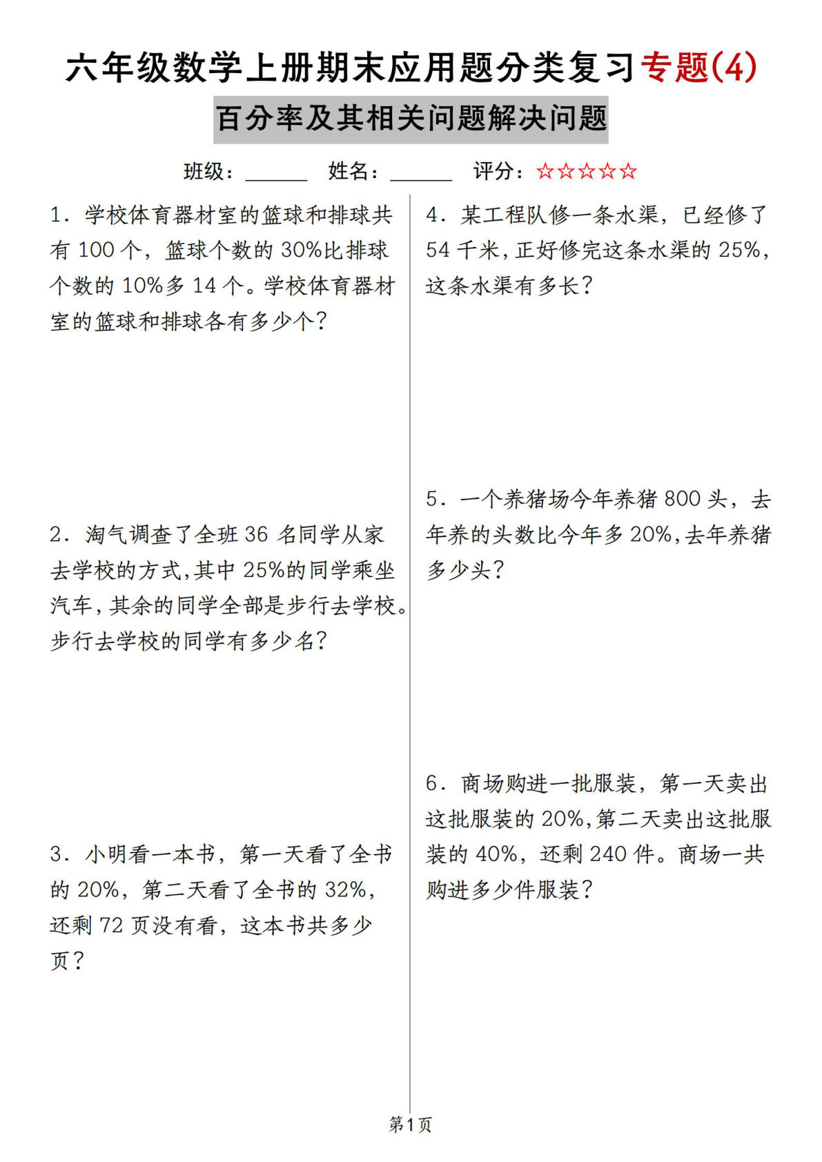 北师大版六年级数学上册期末应用题分类复习专题(4)百分率及其相关问题解决问题