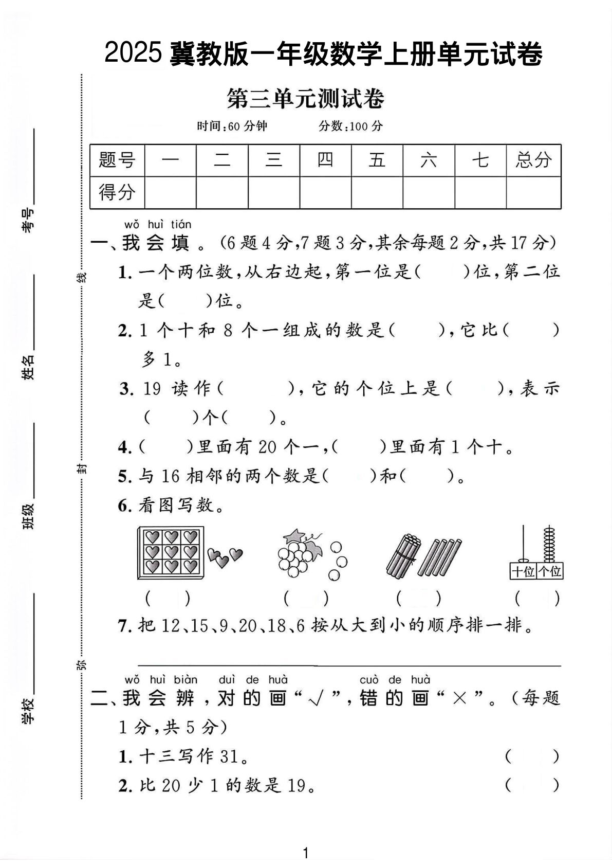 一年级上册数学第三单元试卷 1《冀教》