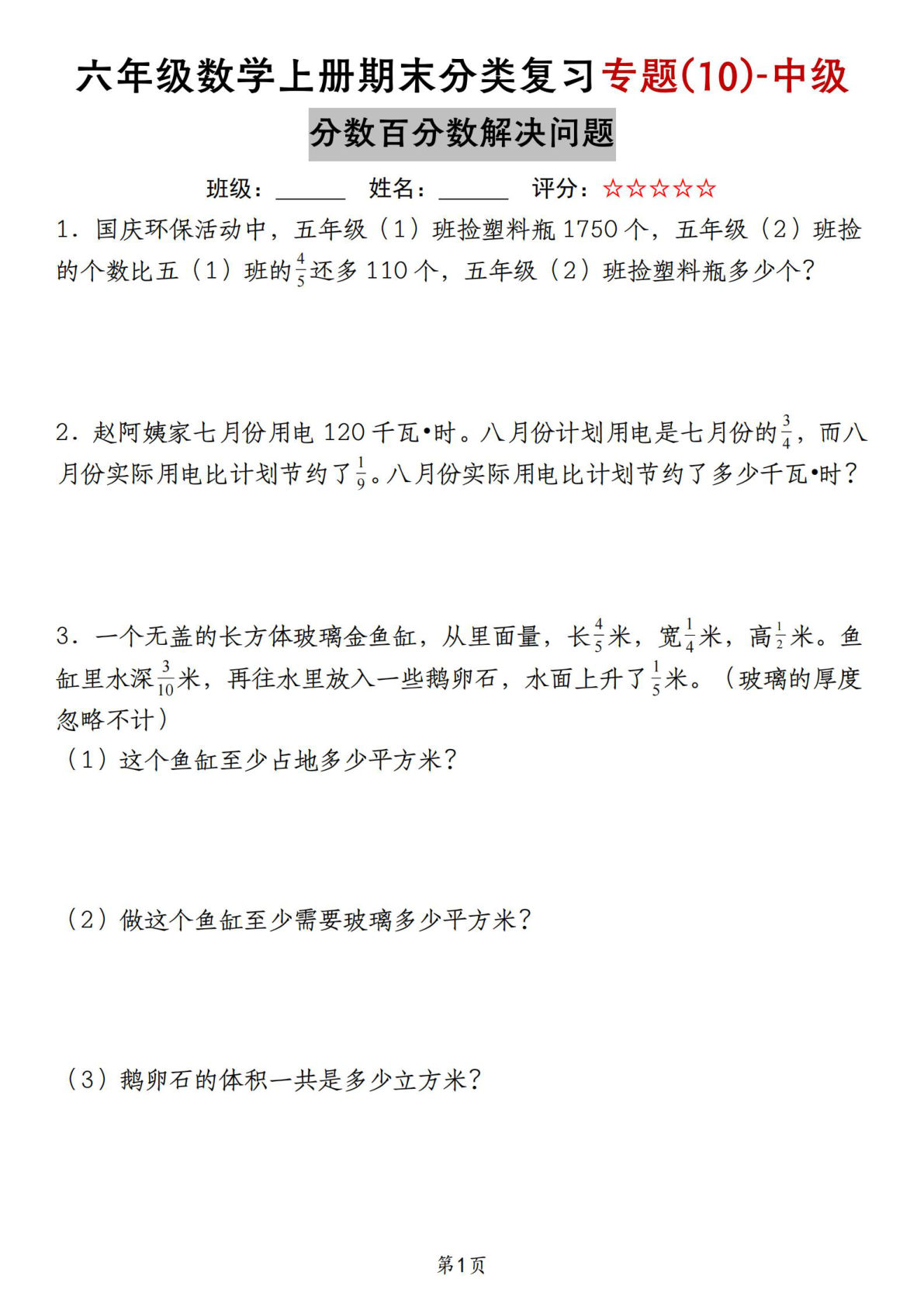 六年级上册苏教版数学【期末复习专题(10)-中级分数百分数解决问题】