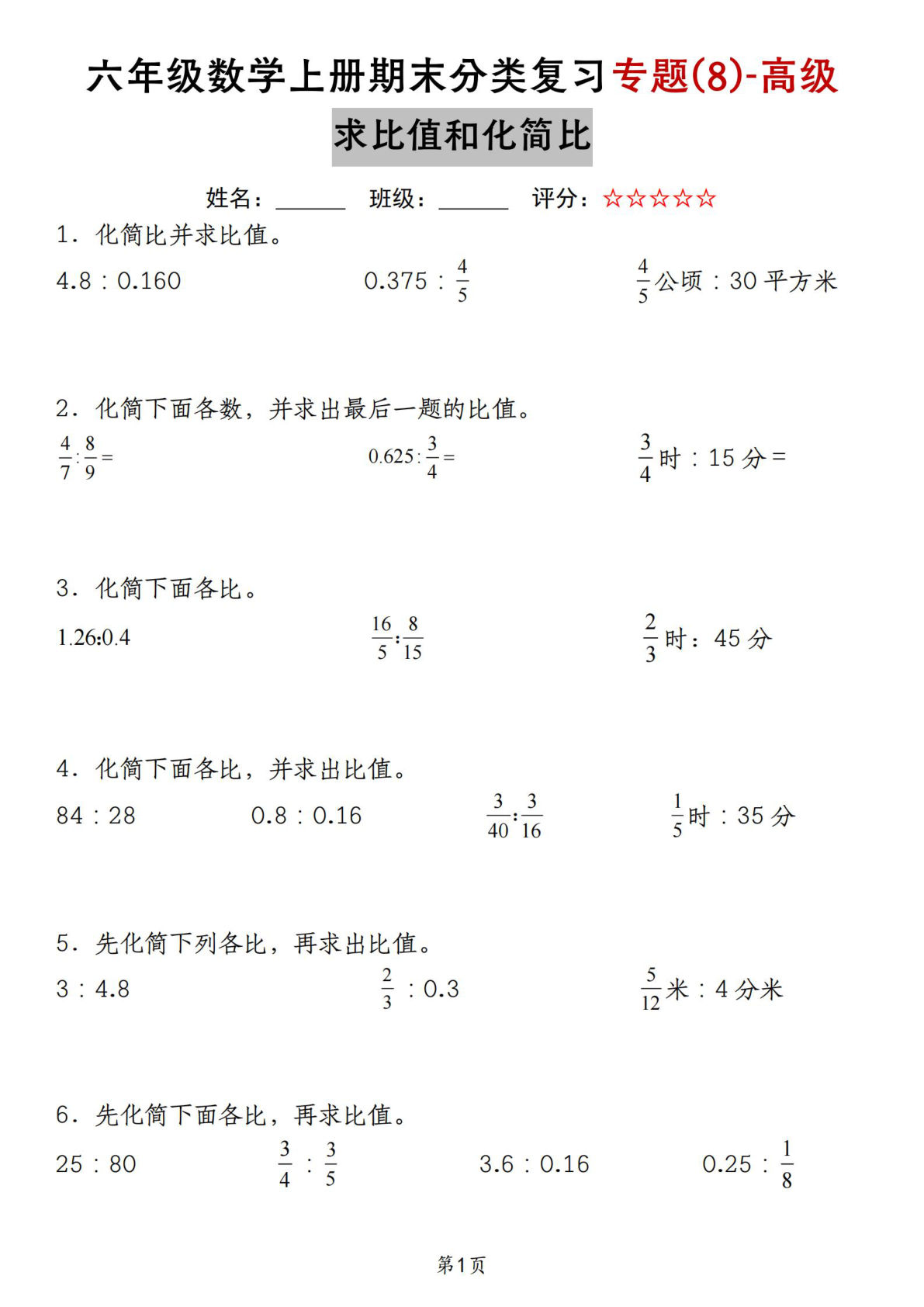 六年级上册苏教版数学【期末复习专题(8)-高级求比值和化简比】