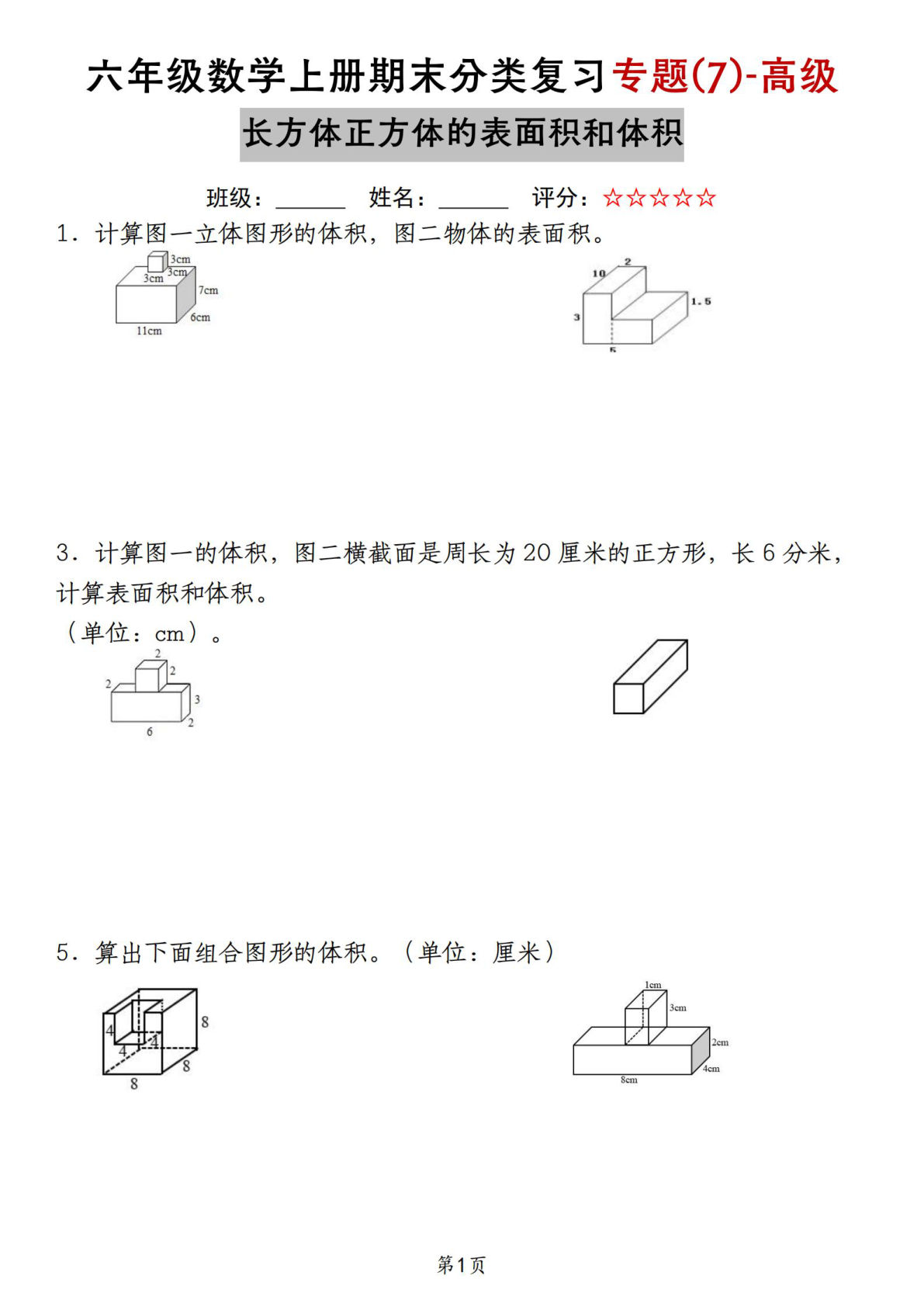 六年级上册苏教版数学【期末复习专题(7)-高级长方体正方体的表面积和体积】