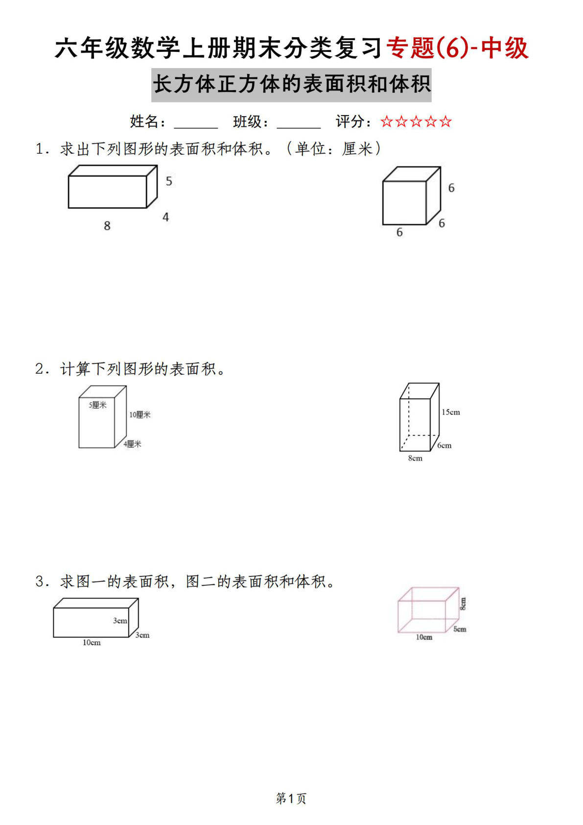六年级上册苏教版数学【期末复习专题(6)-中级长方体正方体的表面积和体积】