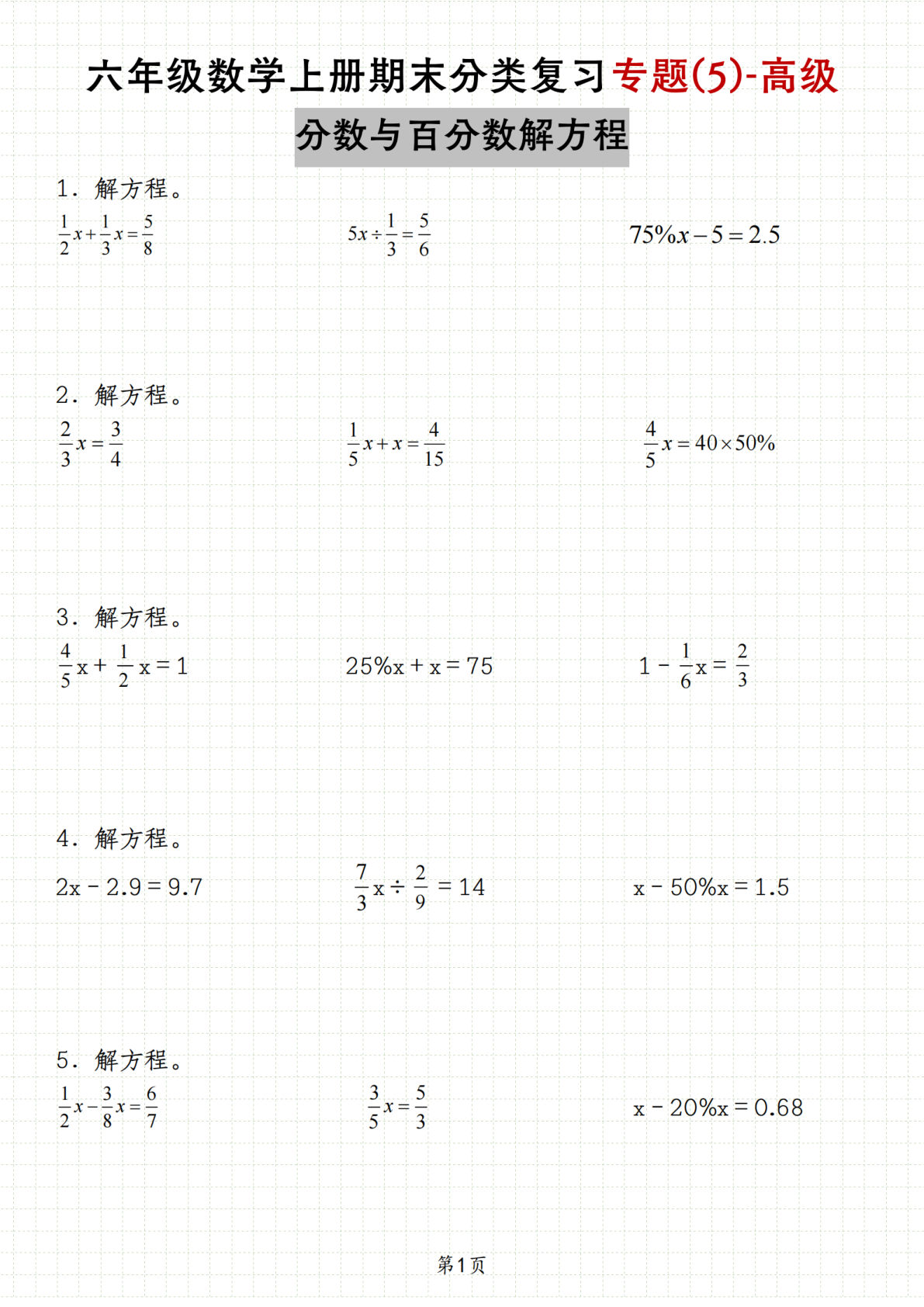 六年级上册苏教版数学【期末复习专题(5)-高级分数与百分数解方程】