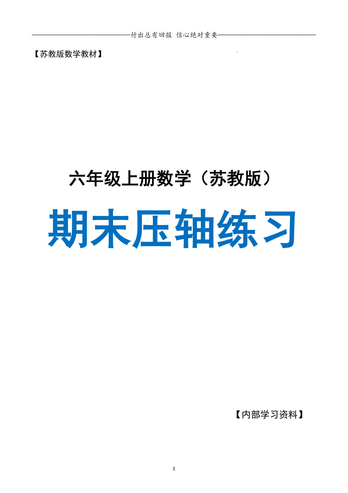 六年级上册苏教版数学【期末复习&middot;终极压轴版（空白版）】