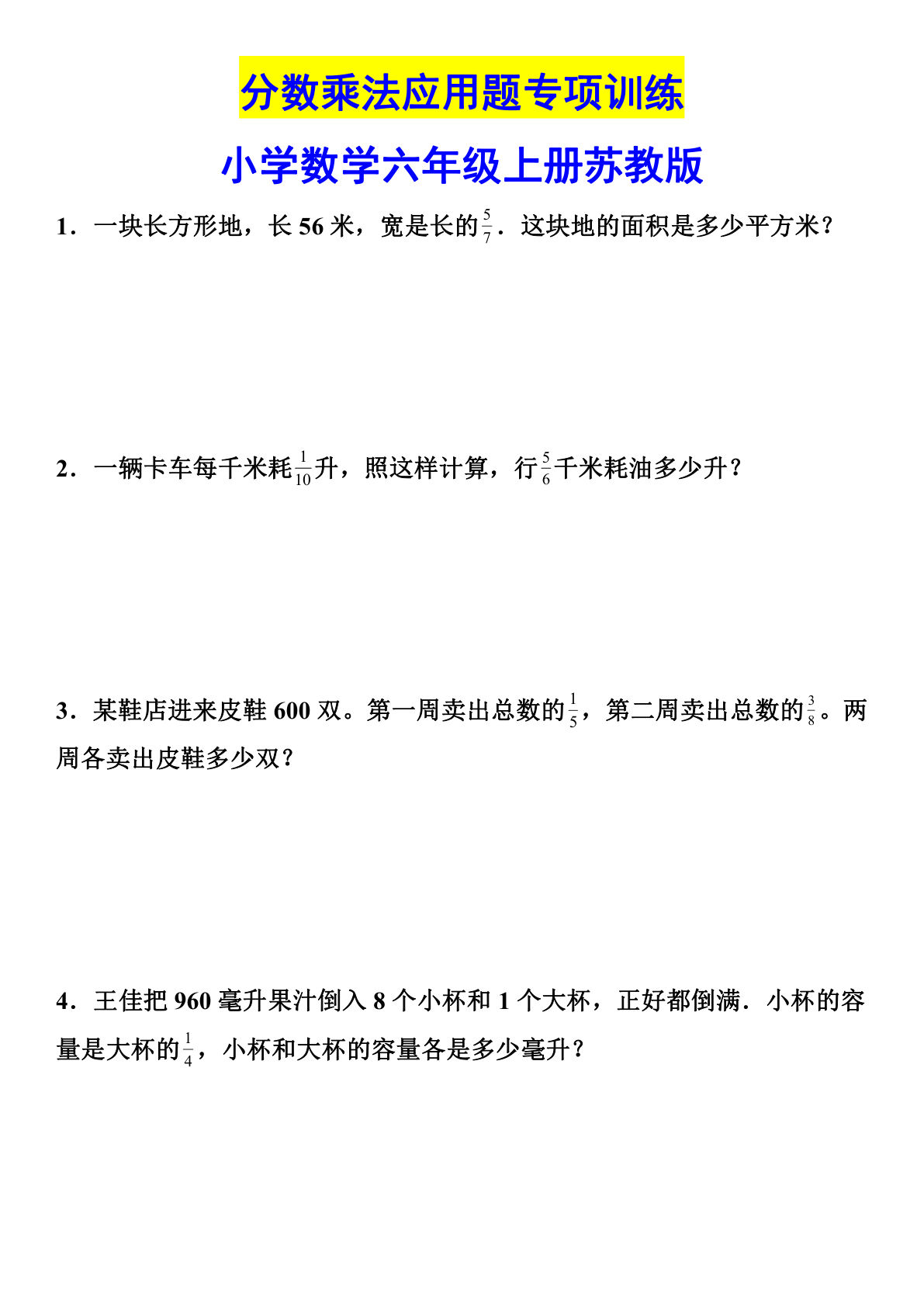 六年级上册苏教版数学【分数乘法专项突破-含解析】