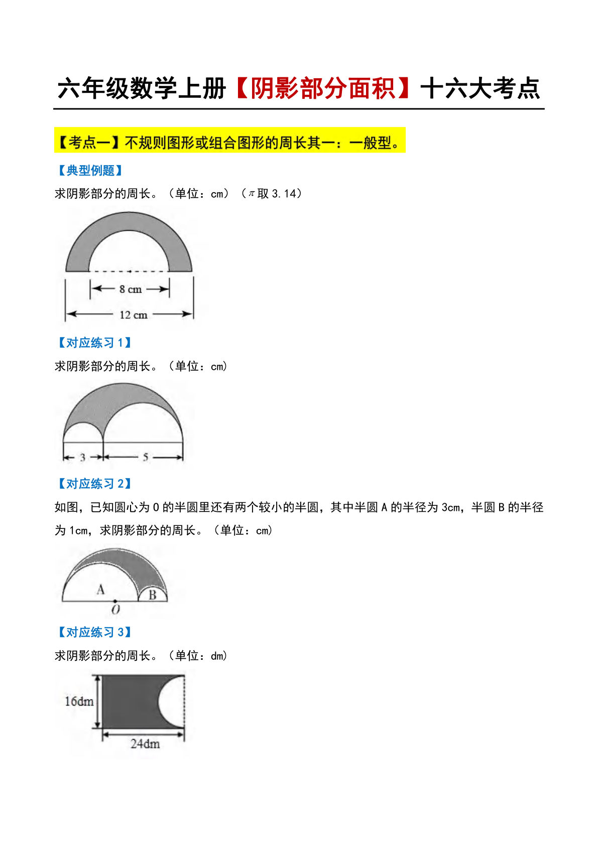 六年级上册人教版数学【阴影部分面积十六大考点】
