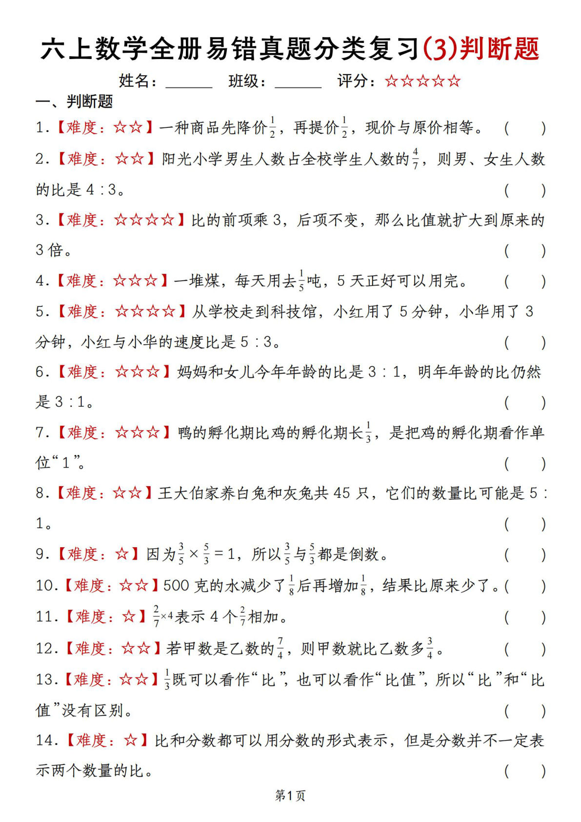 六年级上册人教版数学【全册易错真题分类复习(3)判断题】