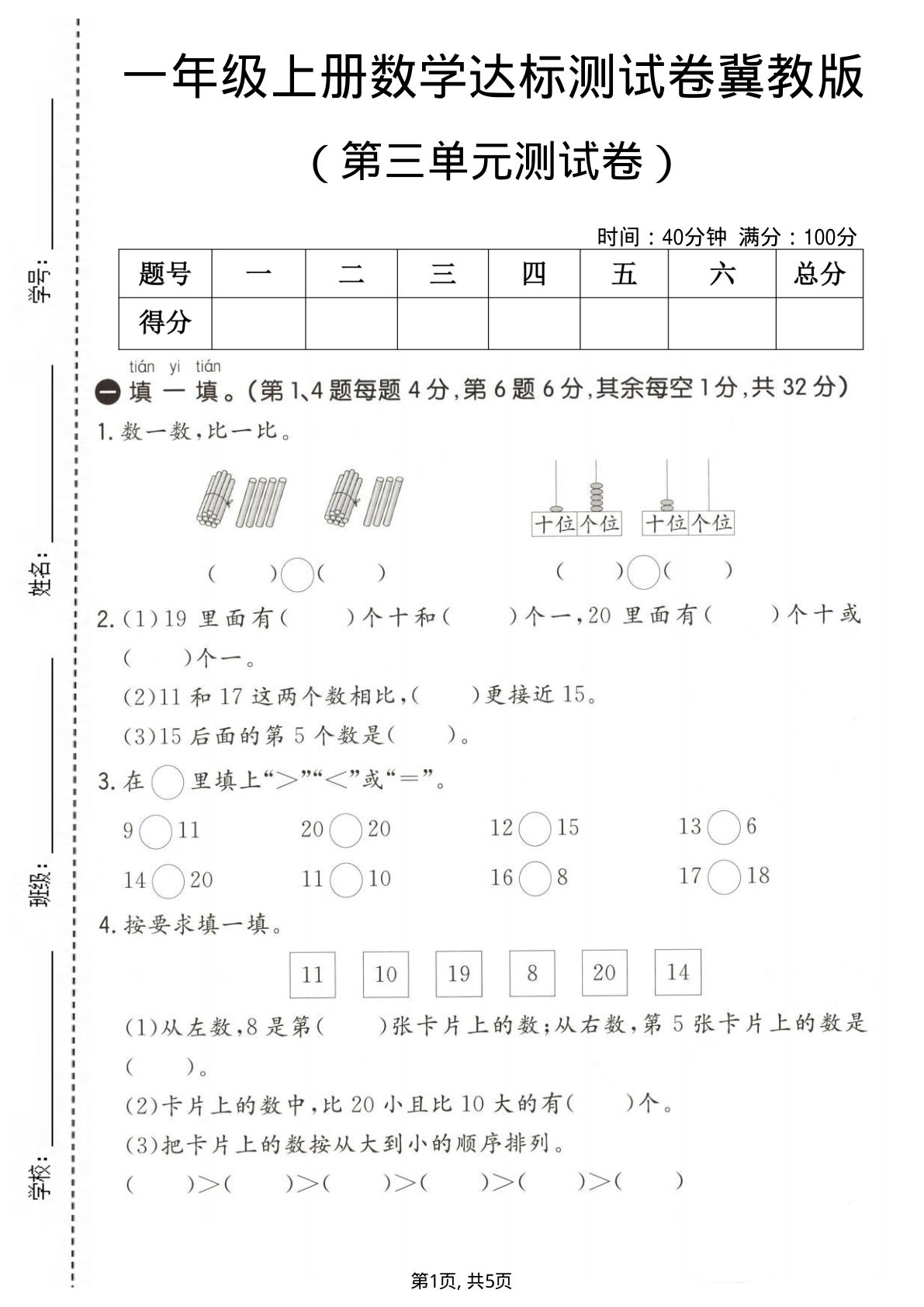 一年级上册数学第三单元测试卷1《冀教版》