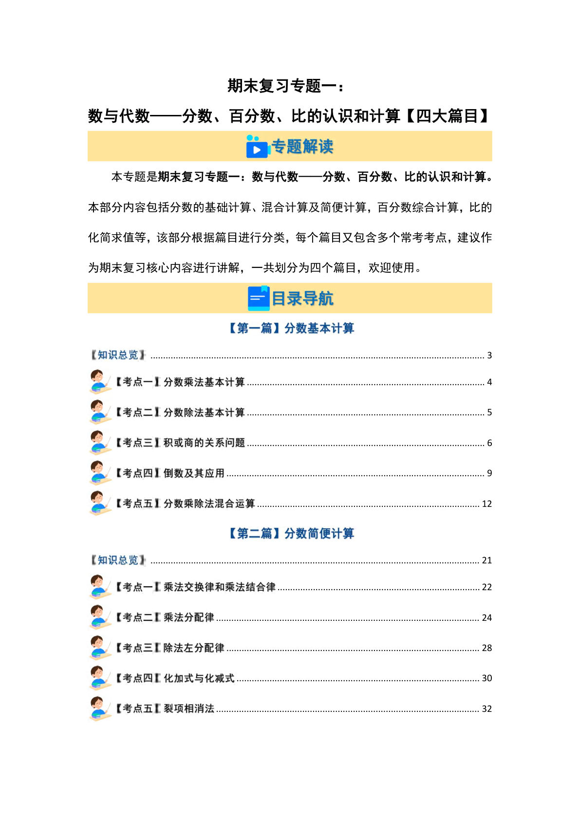六年级上册人教版数学【期末复习专题一：数与代数&mdash;分数、百分数、比的认识和计算【四大篇目】（解析版）】