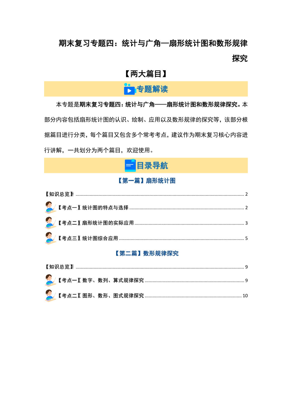 六年级上册人教版数学【期末复习专题四：统计与广角&mdash;扇形统计图和数形规律探究【两大篇目】（原卷版）】