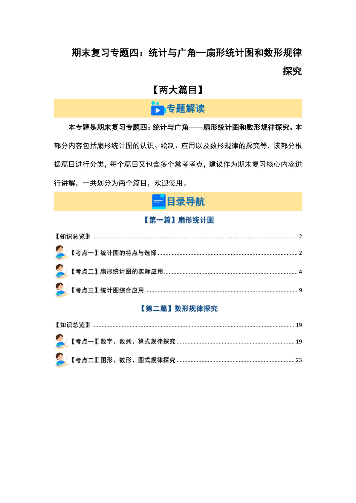 六年级上册人教版数学【期末复习专题四：统计与广角&mdash;扇形统计图和数形规律探究【两大篇目】（解析版）】