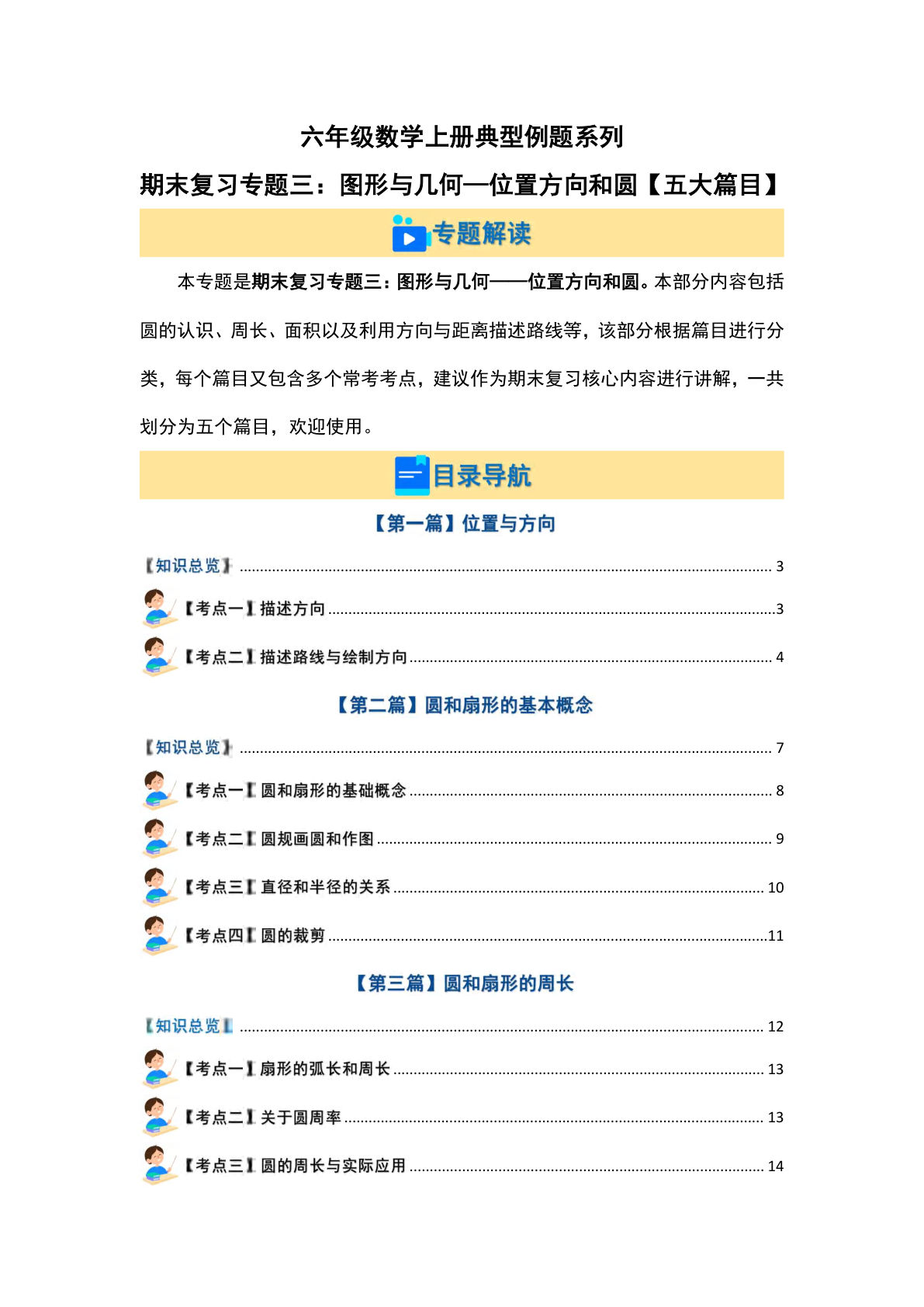 六年级上册人教版数学【期末复习专题三：图形与几何&mdash;位置方向和圆【五大篇目】（原卷版）】