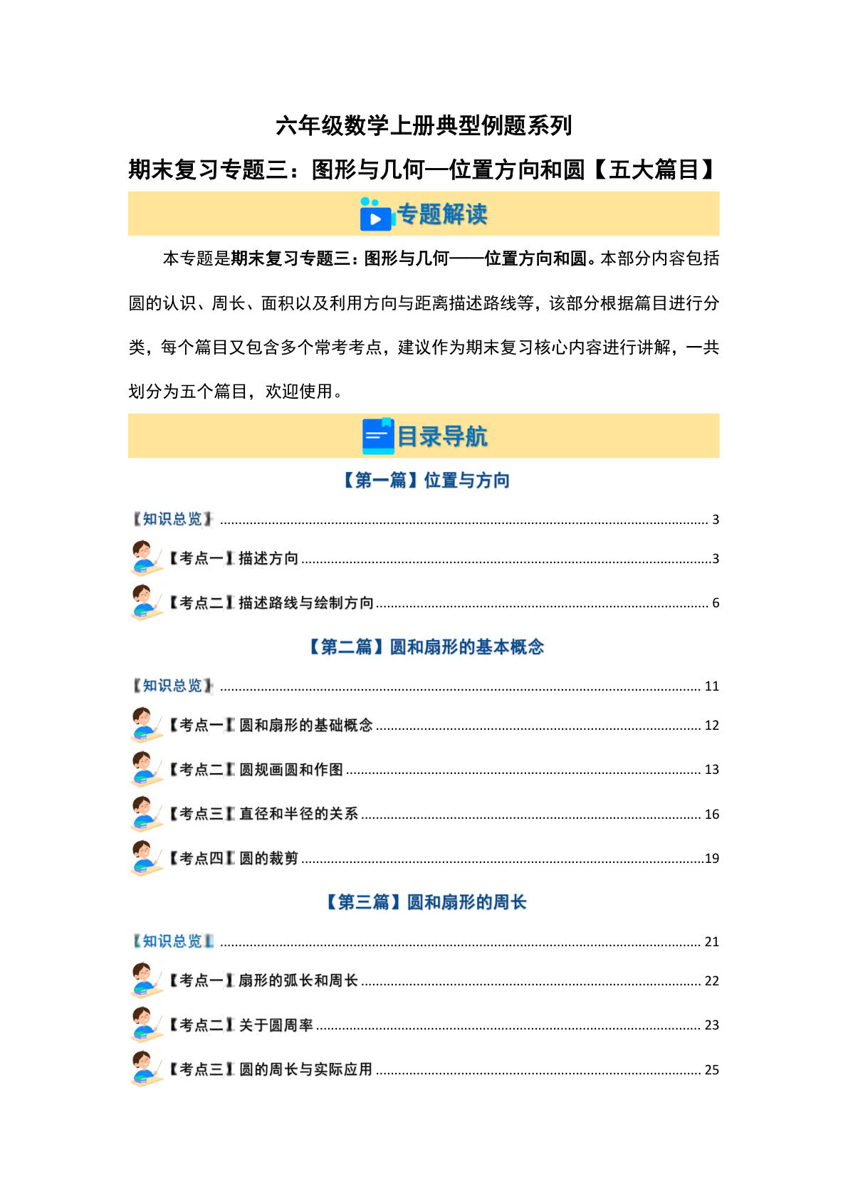 六年级上册人教版数学【期末复习专题三：图形与几何&mdash;位置方向和圆【五大篇目】（解析版）】