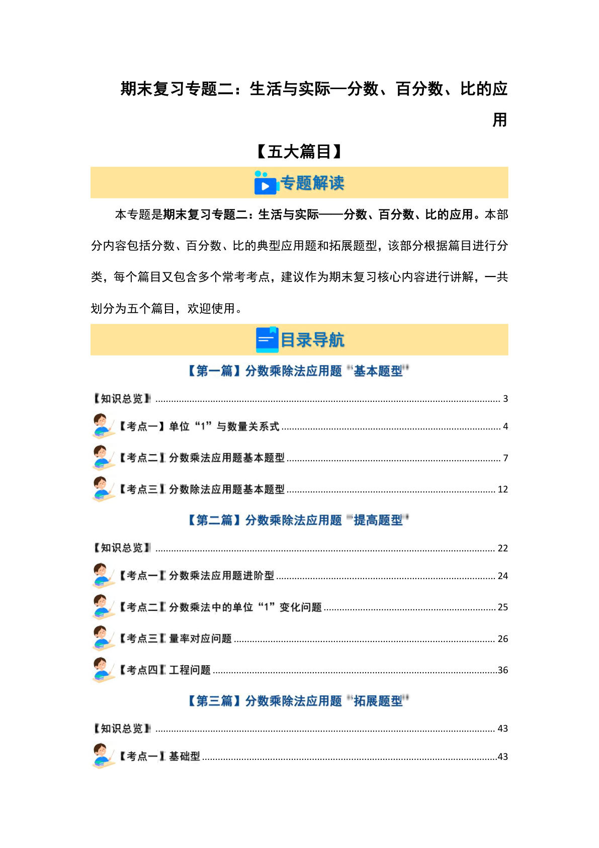 六年级上册人教版数学【期末复习专题二：生活与实际&mdash;分数、百分数、比的应用【五大篇目】（解析版）】