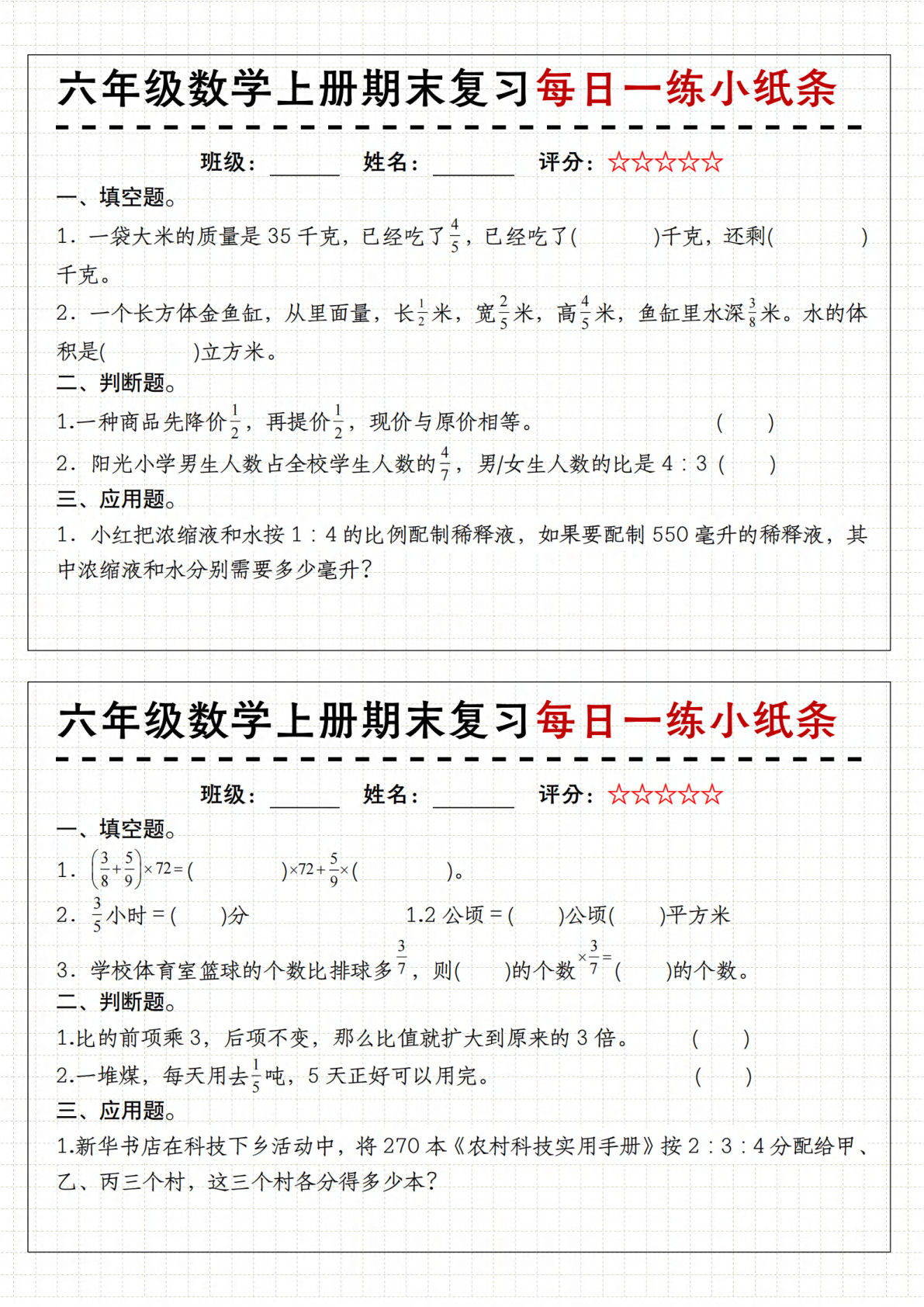 六年级上册人教版数学【期末复习每日一练小纸条】