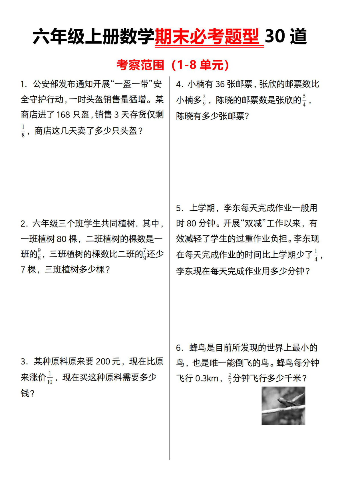 六年级上册人教版数学【期末必考题型30道】