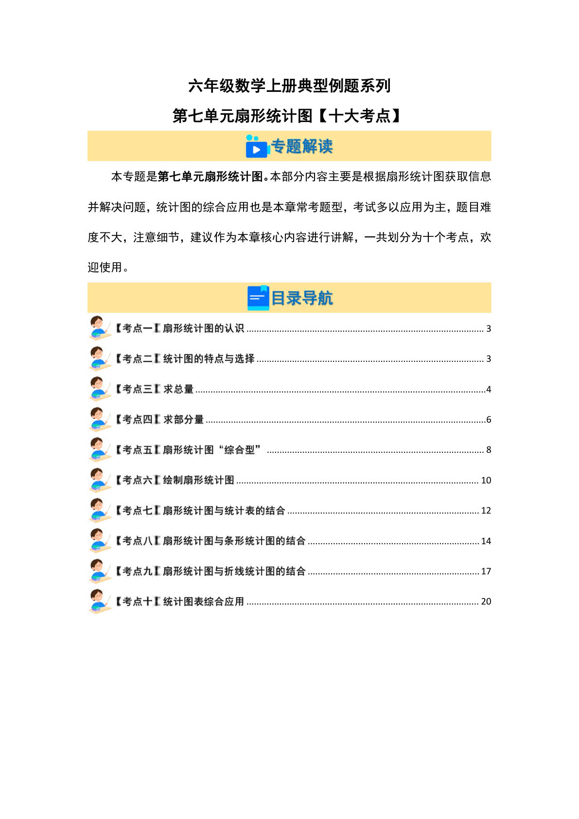 六年级上册人教版数学【第七单元扇形统计图【十大考点】（原卷版）】