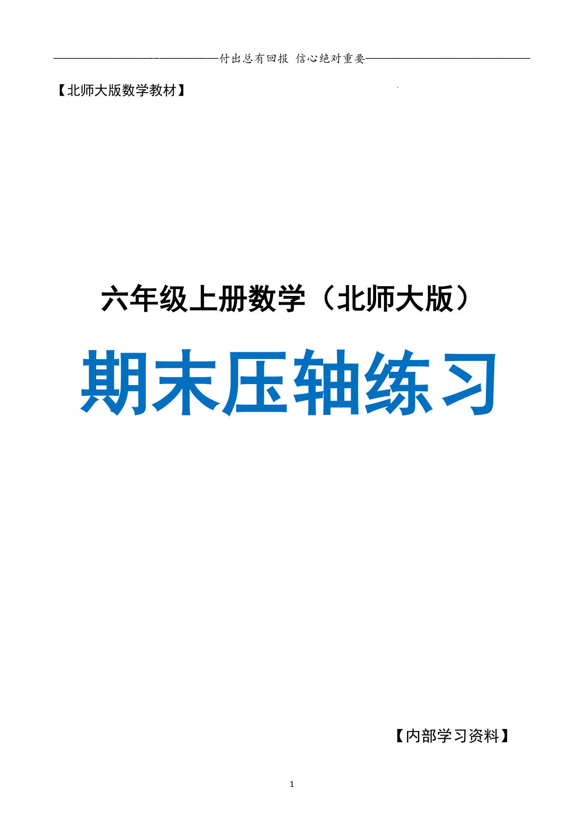 六年级上册北师大版数学【期末复习&middot;终极压轴版&middot;预测命题（空白版）】