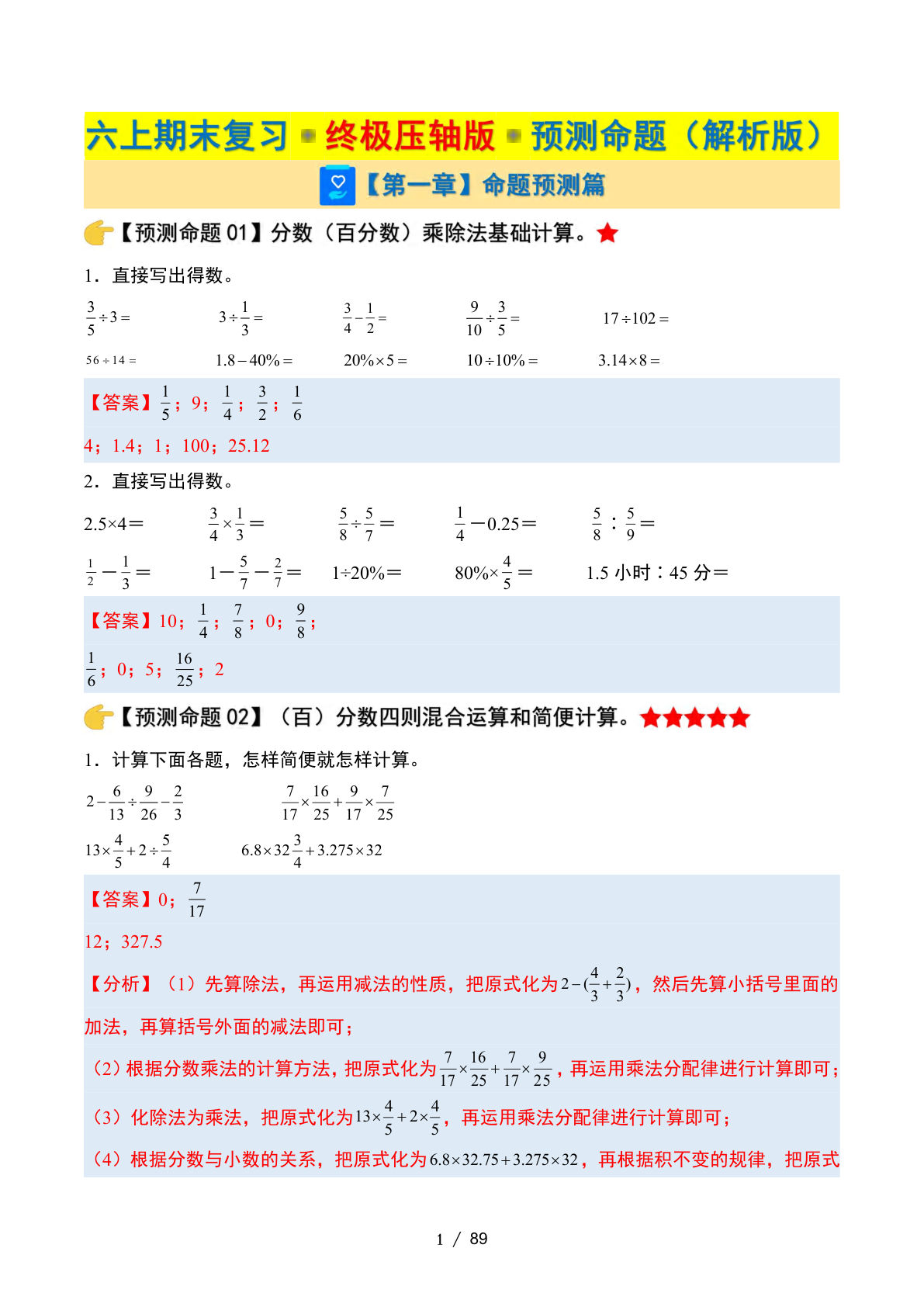 六年级上册北师大版数学【期末复习&middot;终极压轴版&middot;预测命题（解析版）】