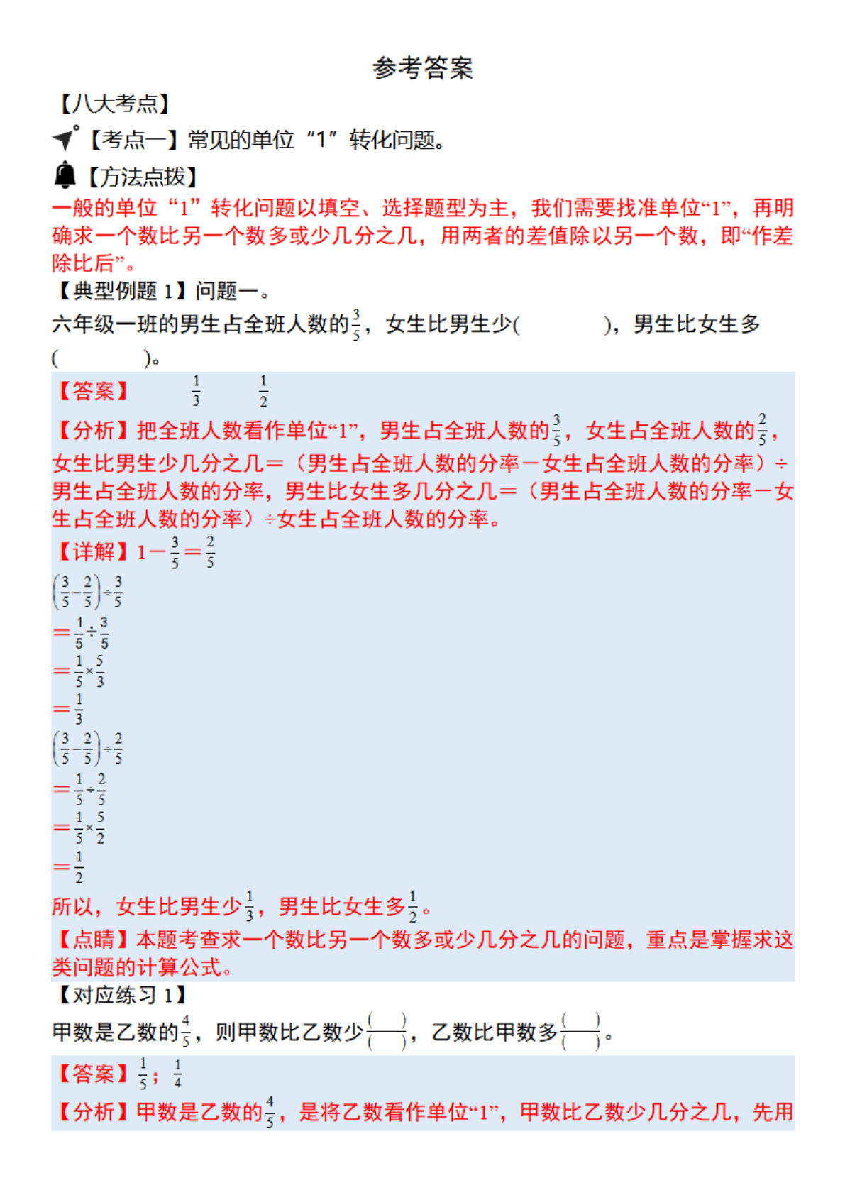 六年级上册数学&ldquo;单位1转化&rdquo;八大母子题（解析31页）.