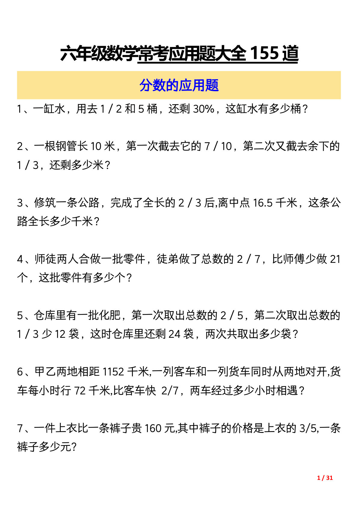 六年级上册数学常考应用题大全155道（含答案31页）